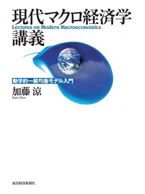 cover image of 現代マクロ経済学講義―動学的一般均衡モデル入門